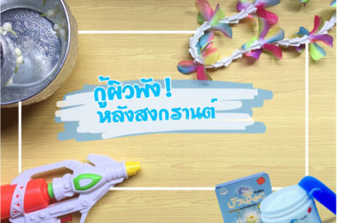 กู้ผิวพัง หลังสงกรานต์